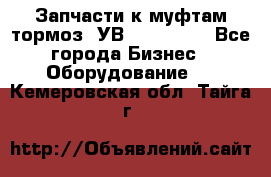 Запчасти к муфтам-тормоз  УВ - 3141.   - Все города Бизнес » Оборудование   . Кемеровская обл.,Тайга г.